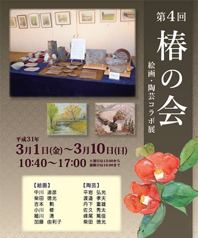 第4回 椿の会 絵画・陶芸コラボ展