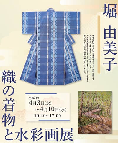 織の着物と水彩画展