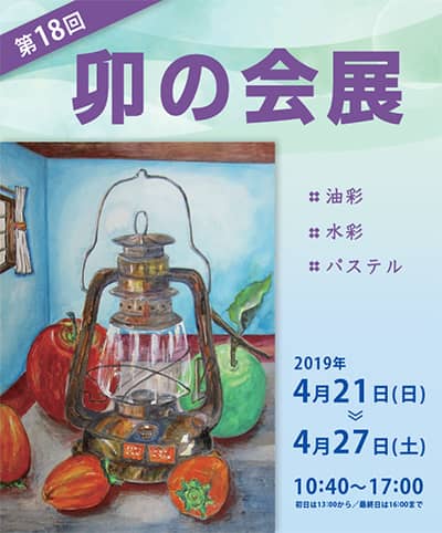 第18回 卯の会展