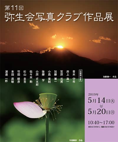 第11回弥生会写真クラブ作品展