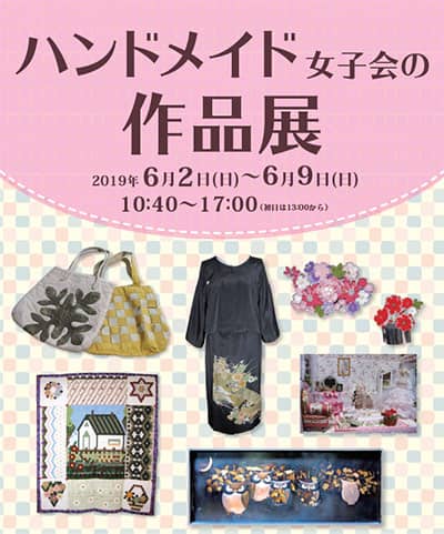 ハンドメイド女子会の作品展