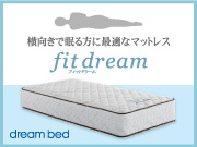 横向きで眠る方に最適なマットレス「フィットドリーム」