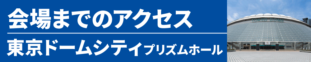 開場までのアクセス