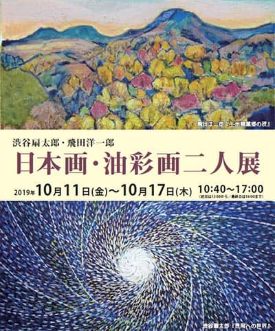 日本画・油彩画二人展