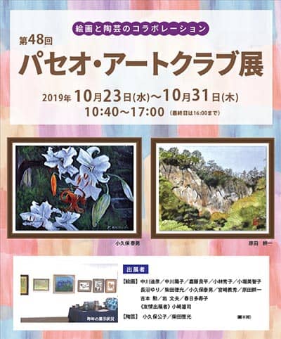 第48回 パセオ・アートクラブ展