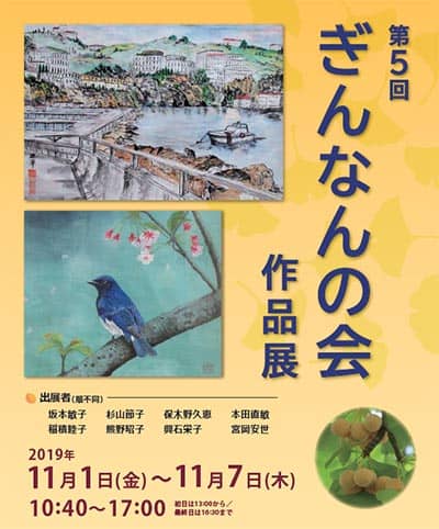 第5回 ぎんなんの会 作品展