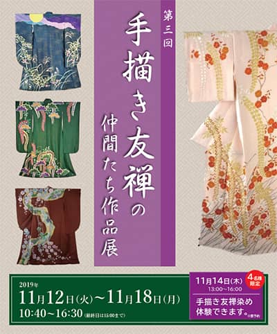 第3回 手描き友禅の仲間たち作品展