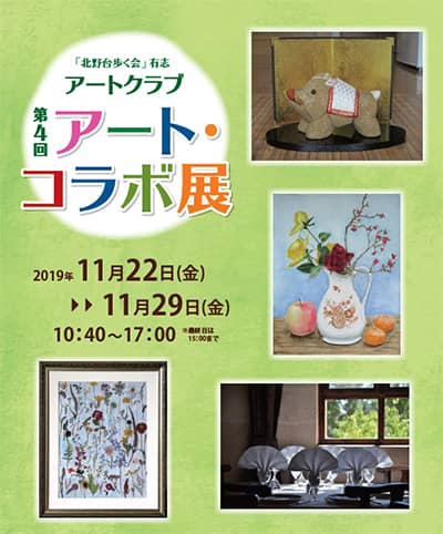 第4回 アート・コラボ展