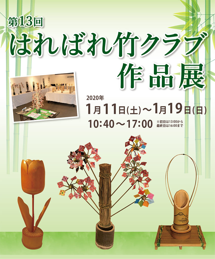 第13回はればれ竹クラブ作品展