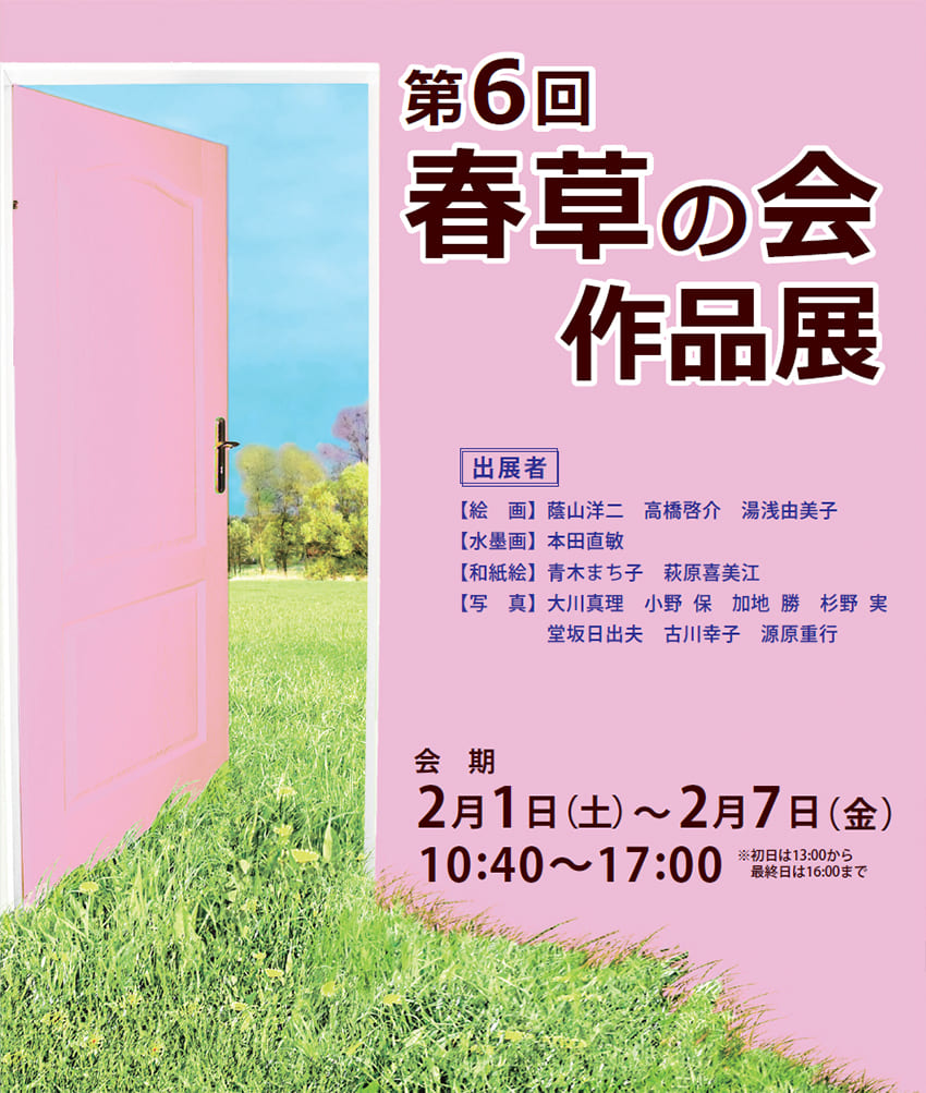 第6回 春草の会作品展