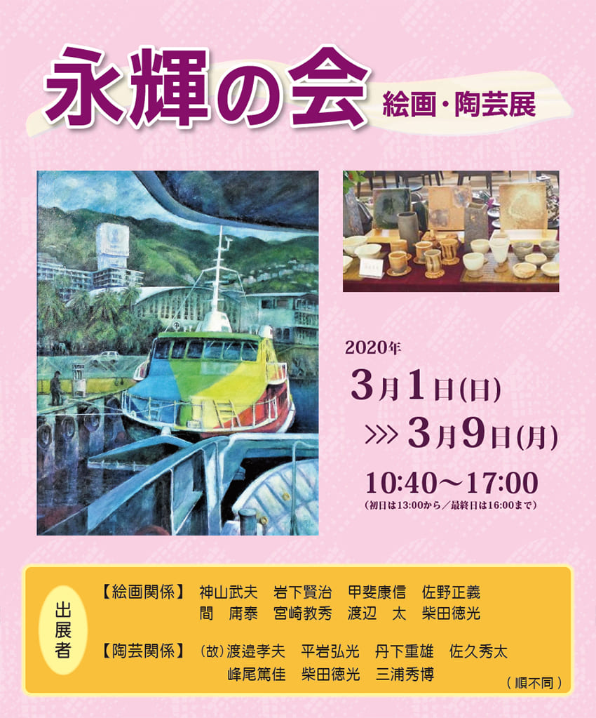 永輝の会 絵画・陶芸展