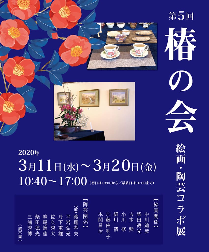 第5回 椿の会 絵画・陶芸コラボ展