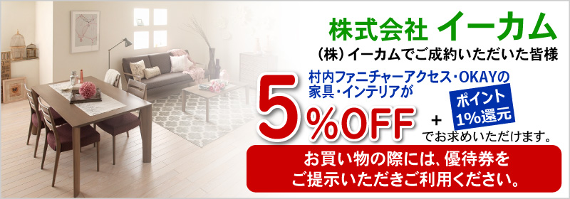 (株)イーカムでご成約の皆様のご優待