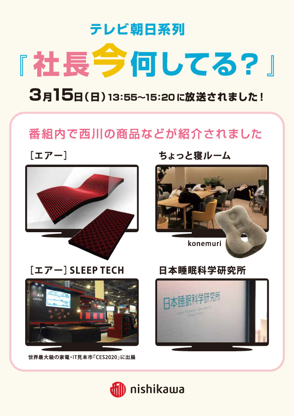テレビ朝日系列『社長今何してる？』番組内で西川の商品などが紹介されました！