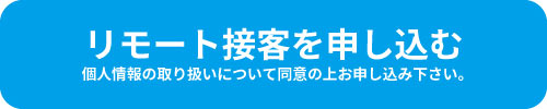 リモート接客申込ボタン