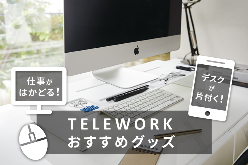 テレワークがはかどる デスクが片付く おすすめグッズ 村内ファニチャーアクセス 家具は村内 東京 神奈川