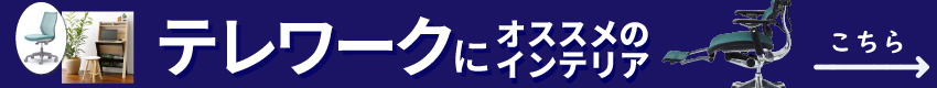 テレワークにおすすめのインテリアはこちら