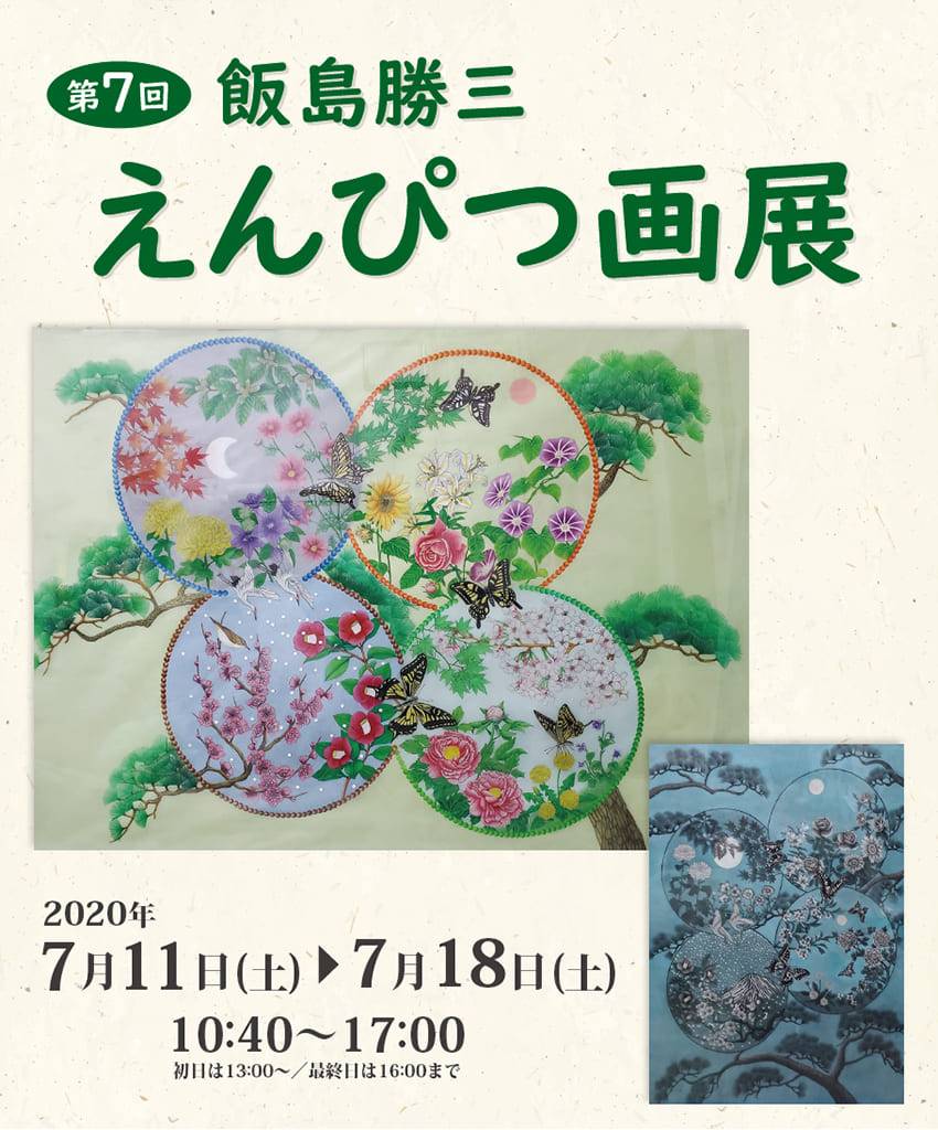 第7回 飯島勝三えんぴつ画展