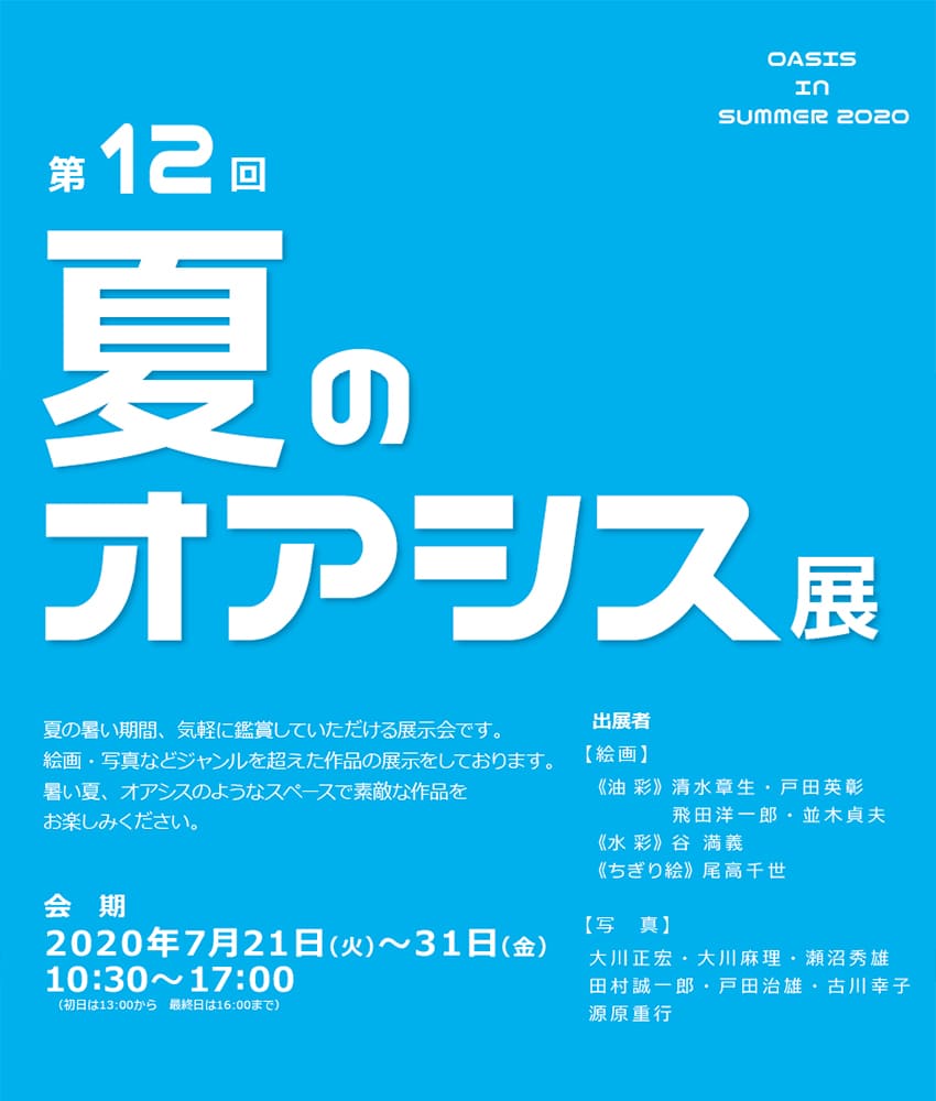 第12回 夏のオアシス展