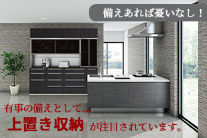 再注目！なぜ地震対策には上置き収納がおすすめなのか？
