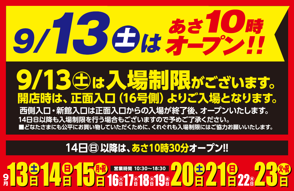 入場制限にご協力下さい。