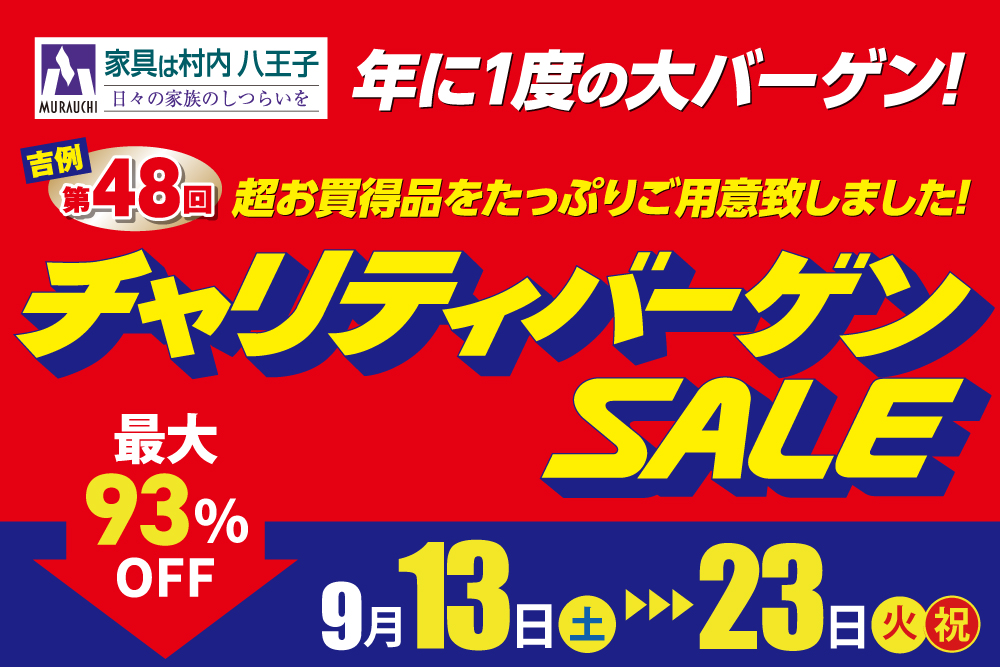 村内ファニチャーアクセス 八王子本店 チャリティバーゲンSALE！