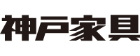 神戸家具‐店舗取扱い家具ブランド