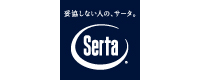 Serta サータ