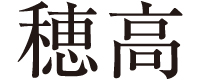 穂高‐店舗取扱い家具ブランド