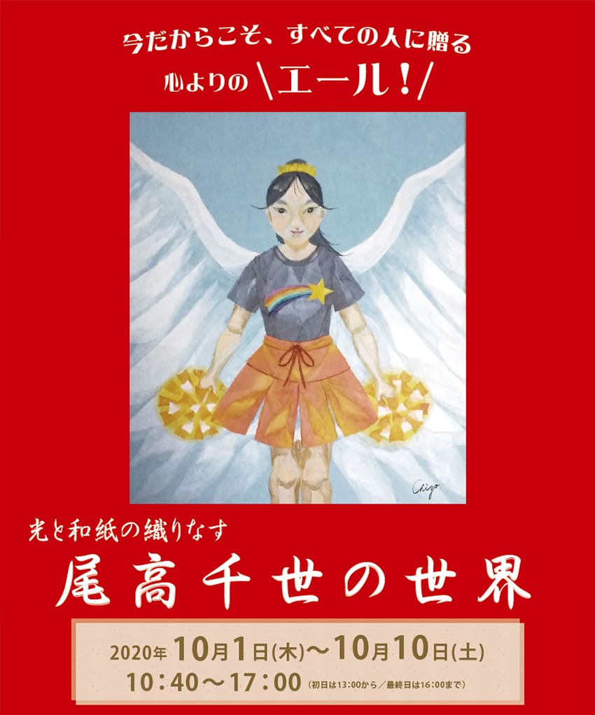 尾高千世・和紙ちぎり絵展