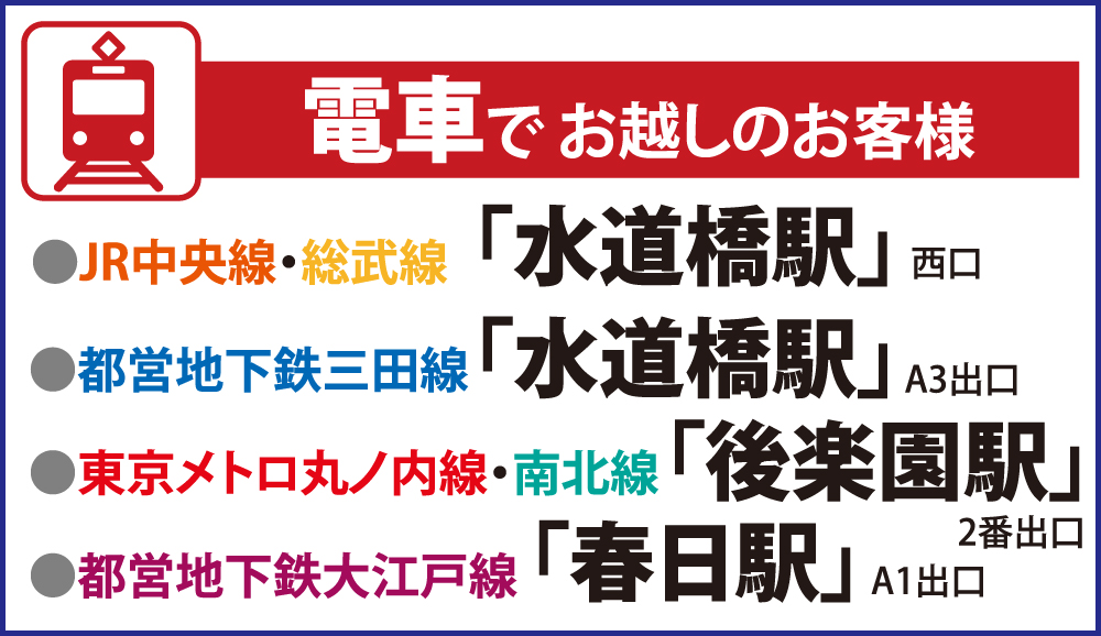 電車でお越しの方