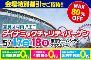 国内外の一流メーカーが集結！ダイナミックチャリティバーゲン in東京ドーム