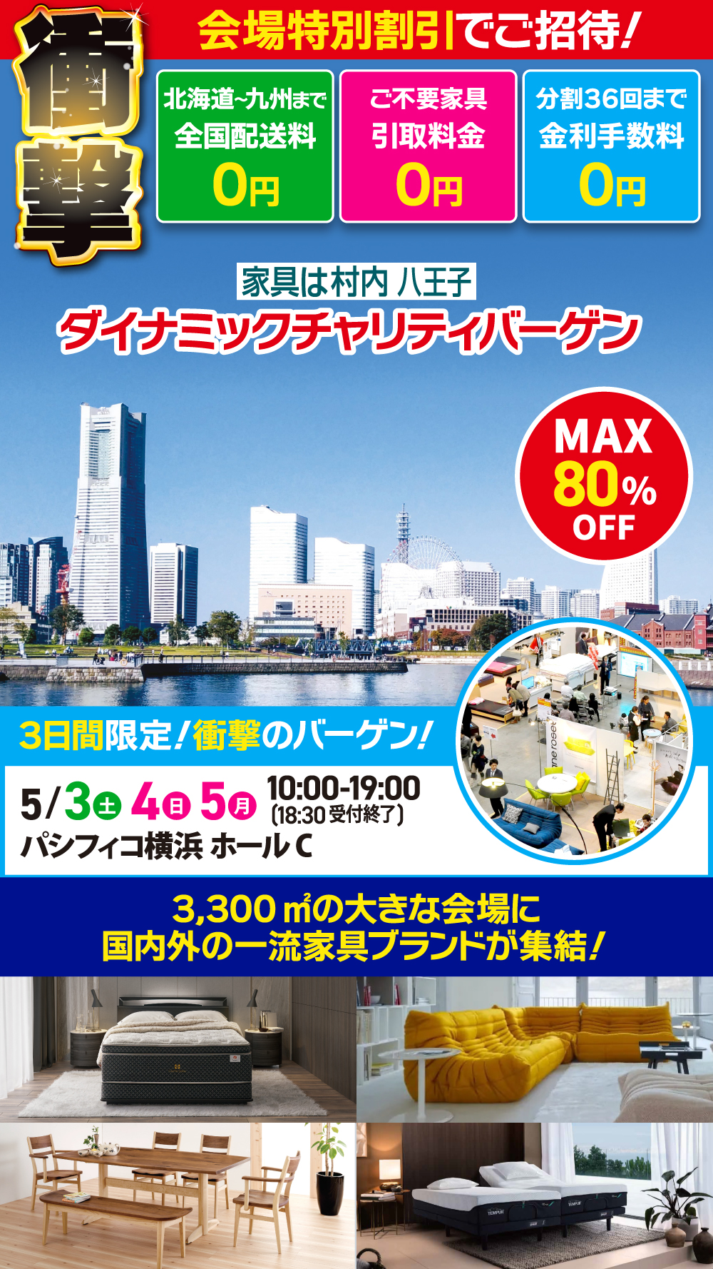 パシフィコ横浜家具・インテリア　ダイナミックチャリティバーゲン