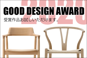 グッドデザイン賞受賞 名作チェア 取扱いしています