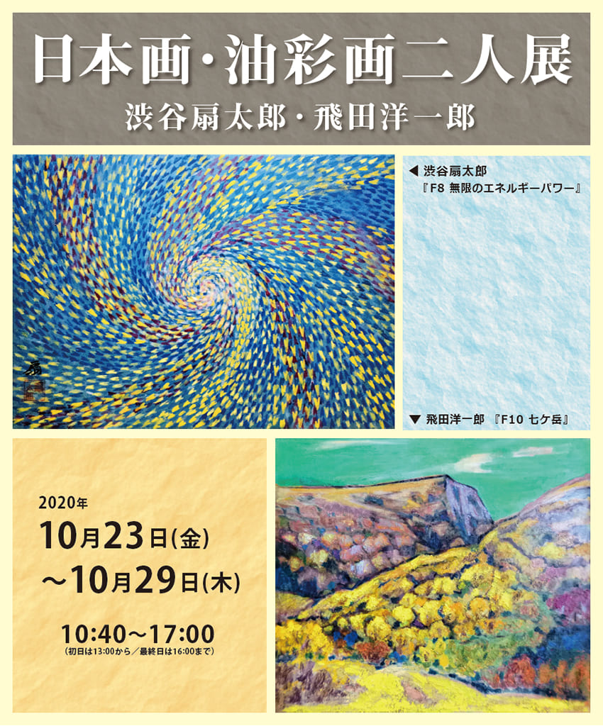 日本画・油彩画 二人展