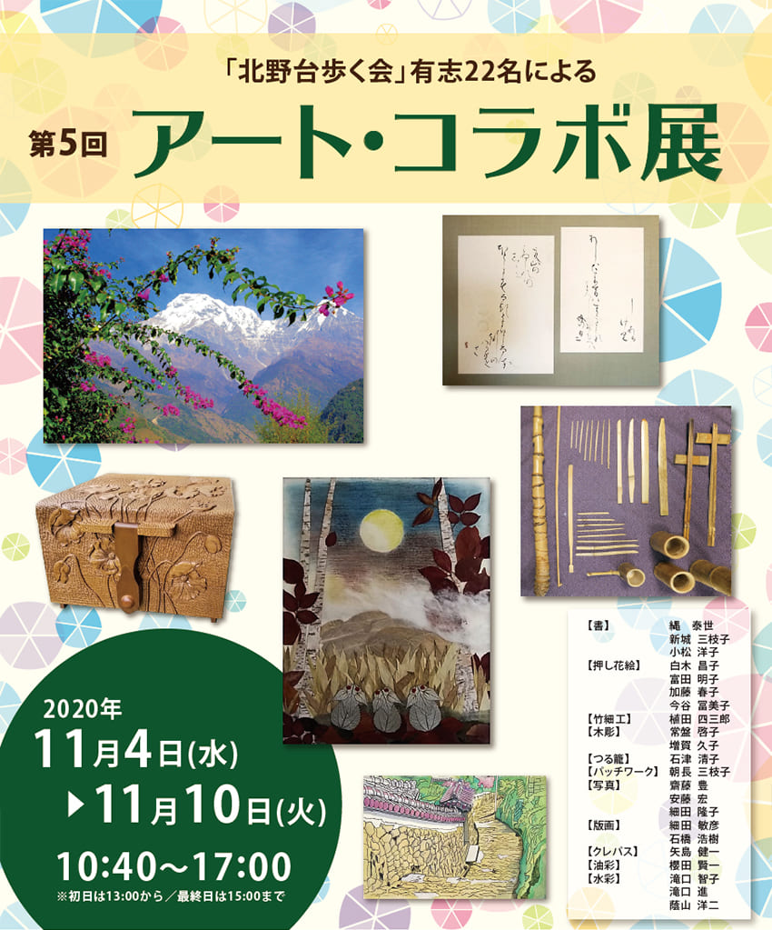 第5回 アート・コラボ展