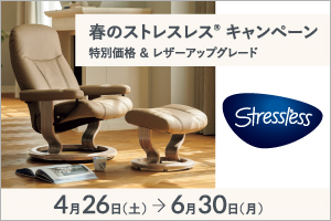 2025春のストレスレス®キャンペーン