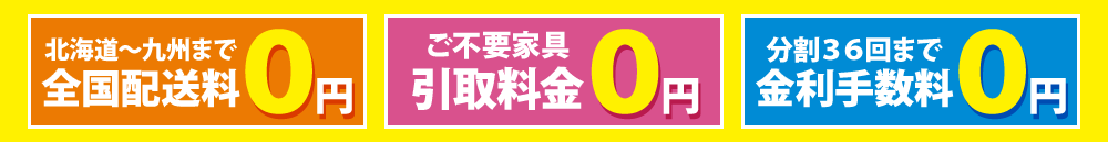 北海道～九州まで配送0円 ご不要家具引取0円 分割36回まで金利手数料0円