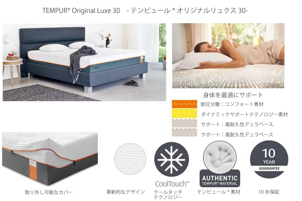 TEMPUR® Original Luxe 30　-テンピュール®オリジナルリュクス30-