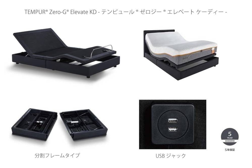 TEMPUR® Zero-G® Elevate KD -テンピュール® ゼロジー® エレベート ケーディー-