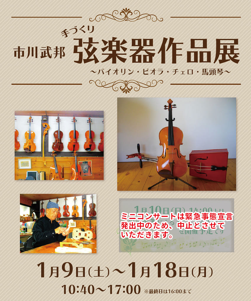 市川武邦 手づくり弦楽器作品展