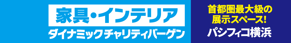 家具・インテリア ダイナミックチャリティバーゲン