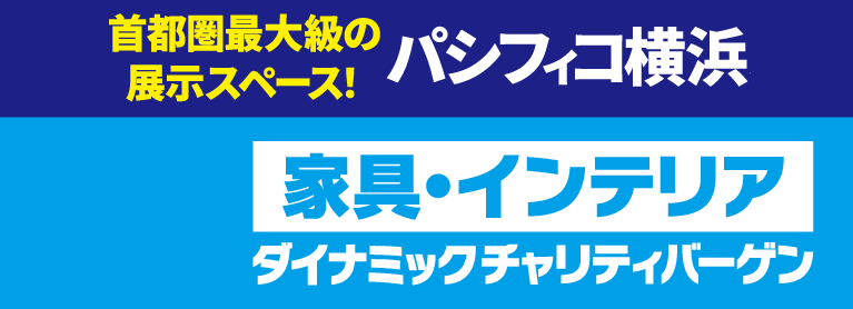 家具・インテリア ダイナミックチャリティバーゲン