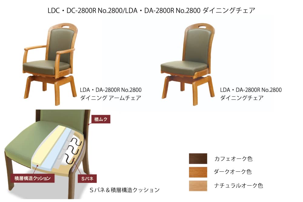 LDA・DA-2800R No.2800 /LDC・DC-2800R No.2800 ダイニングチェア