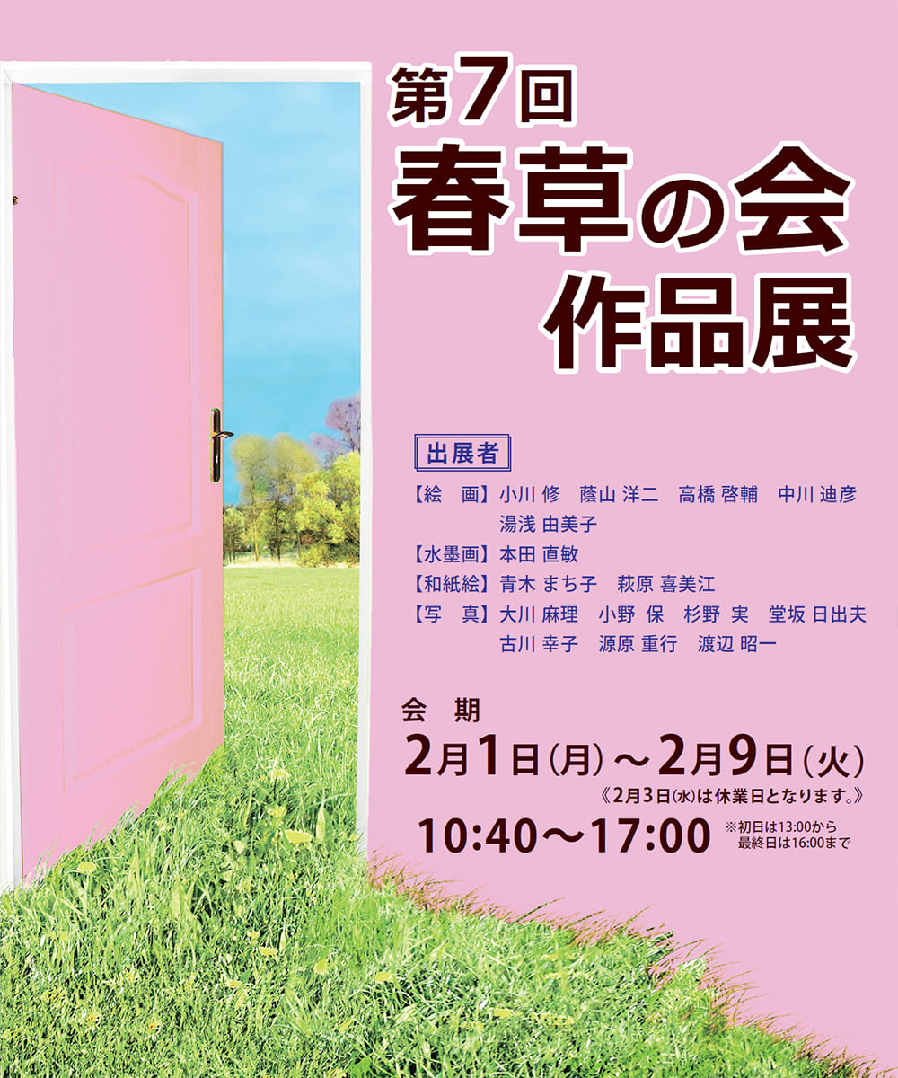 第7回 春草の会 作品展