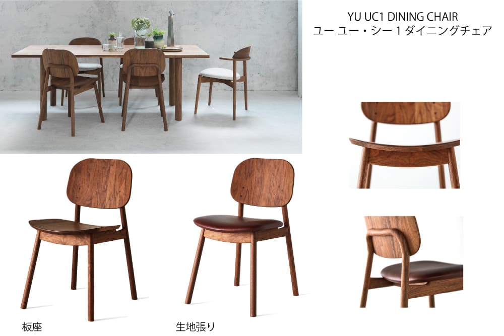 YU UC1 DINING CHAIR ユー ユー・シー1 ダイニングチェア