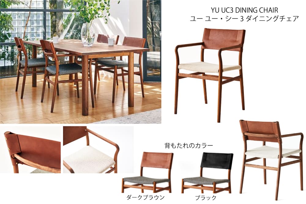 YU UC3 DINING CHAIR ユー ユー・シー3 ダイニングチェア