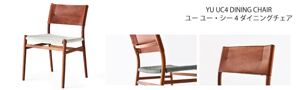 YU UC3 DINING CHAIR ユー ユー・シー3 ダイニングチェア