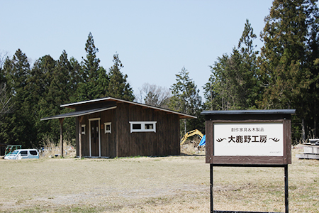 大鹿野工房