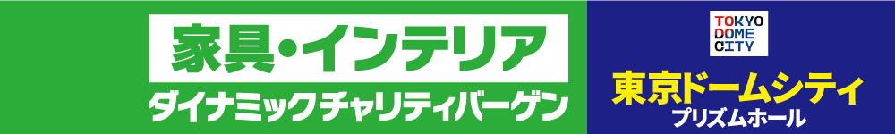 家具・インテリア ダイナミックチャリティバーゲン